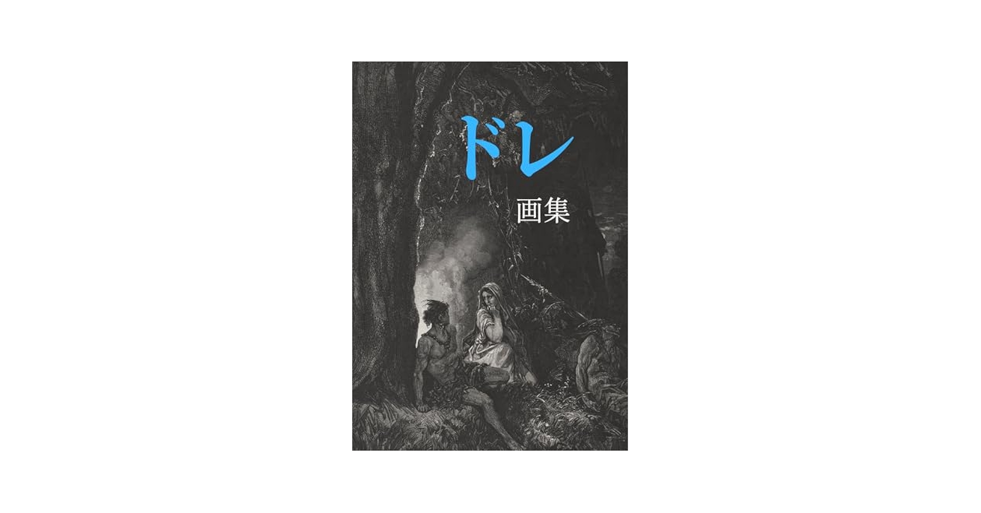“1981年発行”画集ギュスターヴ・ドレ　株式会社第一出版センター　講談社 画集ギュスターヴ・ドレ | ギュスターヴ・ドレ |本 | 通販 | Amazon